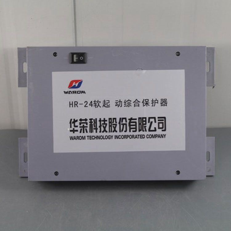 HR-24軟起動綜合保護(hù)器（中性）防爆軟起動核心控制器|華榮科技股份有限公司