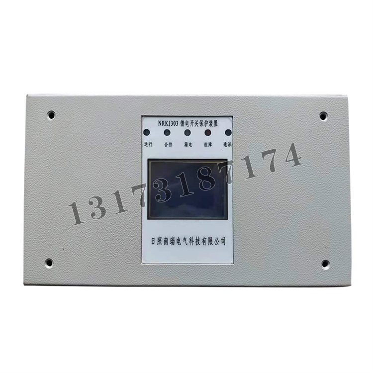 NRKJ303饋電開關保護裝置|日照南瑞電氣科技有限公司
