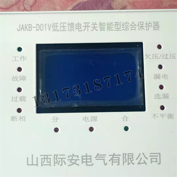 JAKB-D01V低壓饋電開關智能型綜合保護器|山西際安電氣有限公司