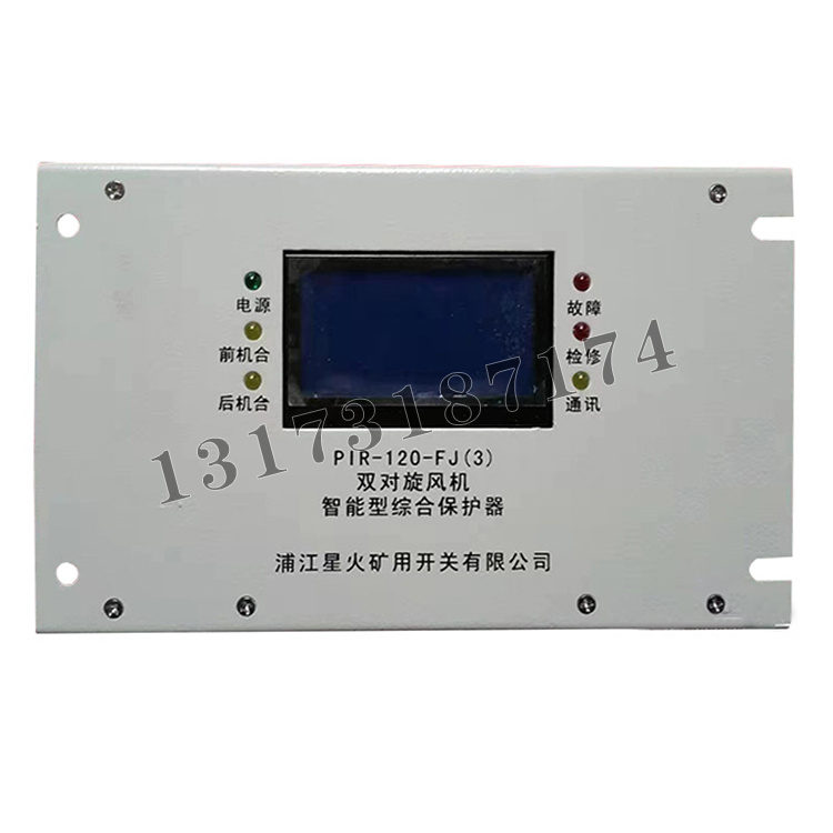 PIR-120-FJ(3)雙對旋風機智能型綜合保護器|浦江星火礦用開關有限公司