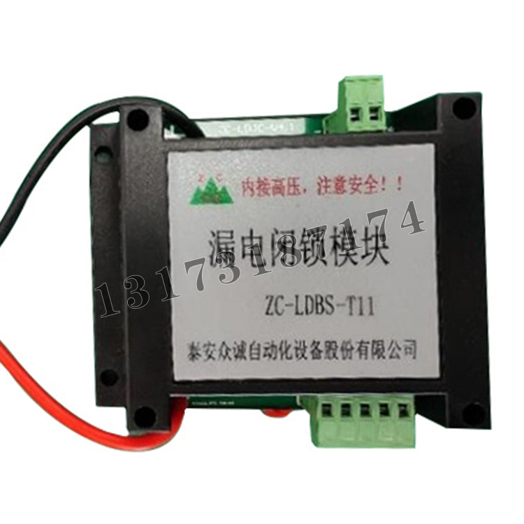 ZC-LDBS-T11漏電閉鎖模塊|泰安眾誠自動化設備股份有限公司