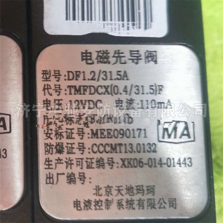 DF1.2/31.5A礦用本質安全型電磁先導閥|北京天瑪電液智控科技股份有限公司