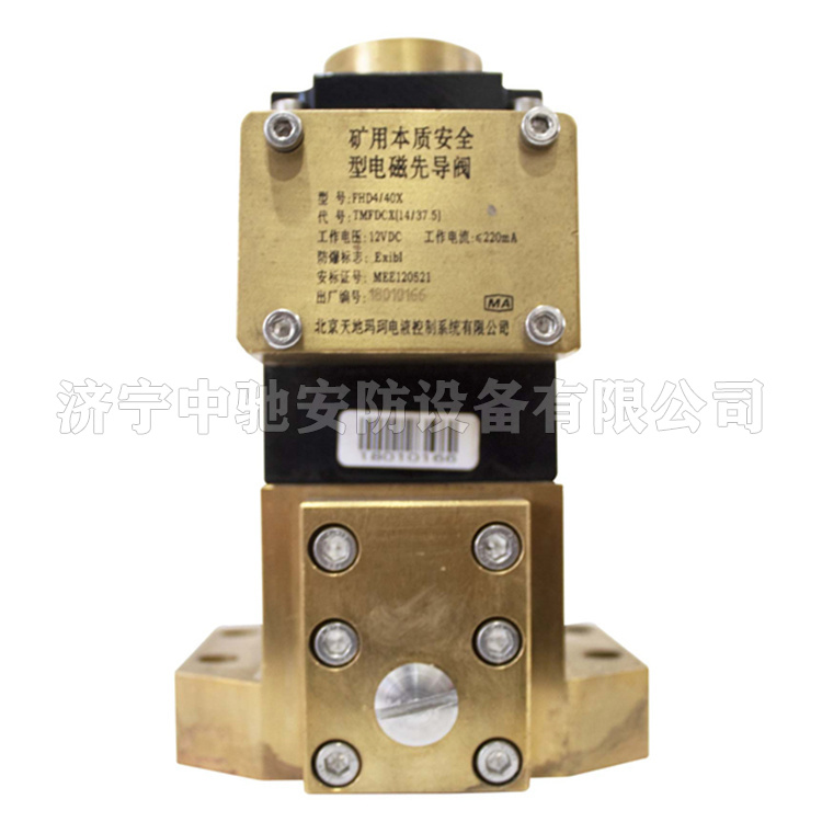 FHD4/40X礦用本質(zhì)安全型電磁先導閥|北京天瑪電液智控科技股份有限公司