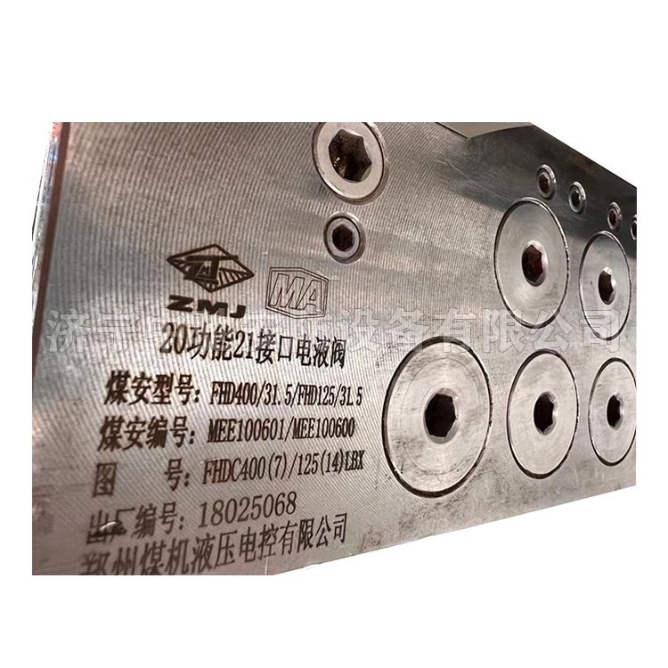 FHD400/31.5/FHD125/31.5/20功能21接口電液閥|鄭州煤機液壓電控有限公司