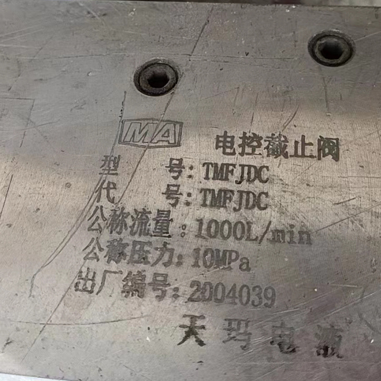 TMFJDC電控截止閥-北京天地瑪珂電液控制系統有限公司