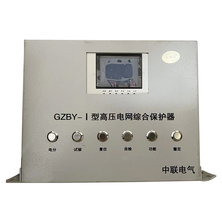GZBY-I型高壓電網綜合保護器 礦用開關保護裝置