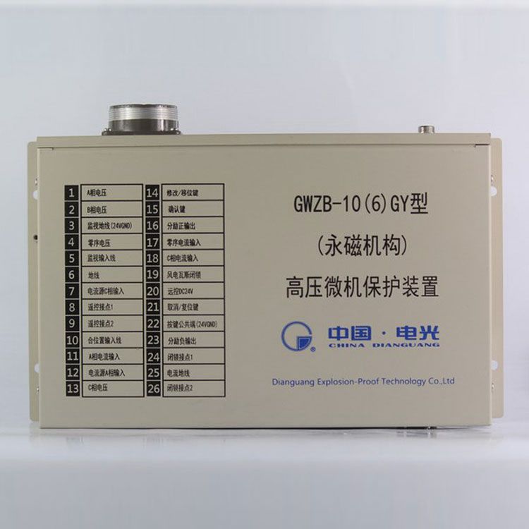 中國電光防爆GWZB-10(6)GY保護器 (永磁機構(gòu))高壓微機保護裝置