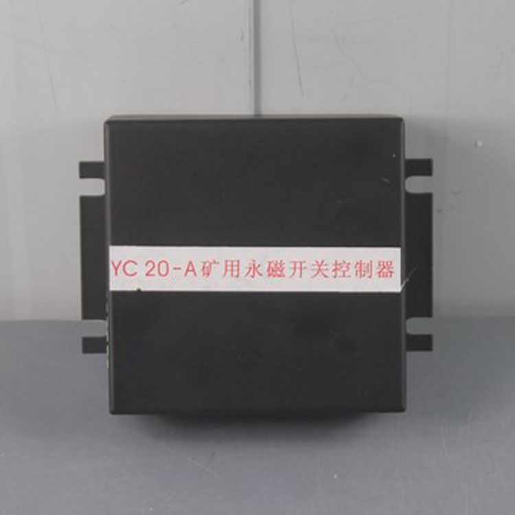 YC20-A控制器 礦用永磁開關(guān)控制裝置