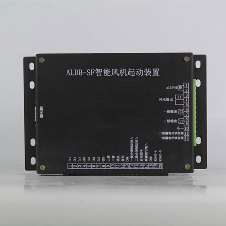 ALDB-SF保護(hù)器 礦用智能風(fēng)機(jī)啟動(dòng)裝置