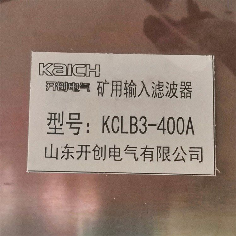 KCLB3-400A礦用輸入濾波器 山東開創電氣有限公司