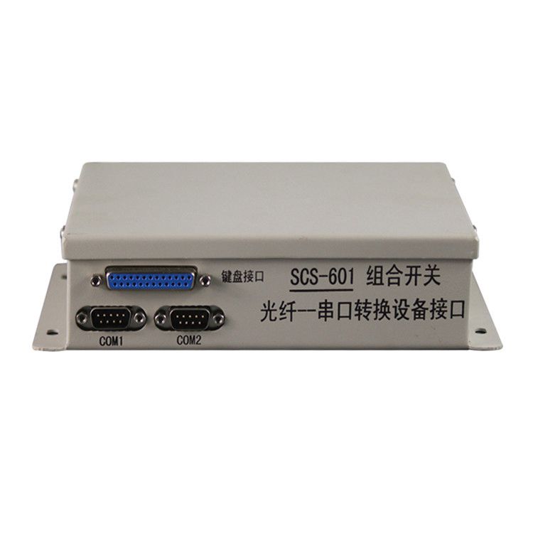 SCS-601組合開關光纖--串口轉換設備接口| 中國電光防爆科技股份有限公司